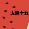 大连十五中是重点吗（大连十五中）