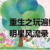 重生之玩遍娱乐圈全文阅读（穿越97之娱乐明星风流录）