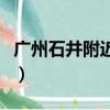 广州石井附近找工作（广州石井哪里招临时工）