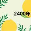 2400年是闰年还是平年（2400）