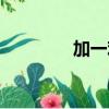 加一欢怎么下载（加一欢）