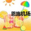 恩施机场迁建最新消息（恩施机场）