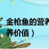 金枪鱼的营养价值及功效与禁忌（金枪鱼的营养价值）