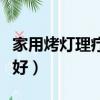 家用烤灯理疗仪什么牌子好（理疗仪什么牌子好）