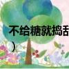 不给糖就捣乱英文怎么写（不给糖就捣乱英文）