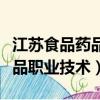 江苏食品药品职业技术学院地图（江苏食品药品职业技术）