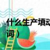 什么生产填动词一个字二年级（什么生产填动词）