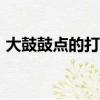 大鼓鼓点的打法口诀（大鼓鼓点123怎么打）