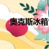 奥克斯冰箱售后维修电话（奥克斯冰箱）