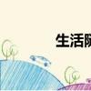 生活随感600字（生活随感）