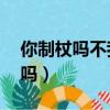 你制杖吗不我贩剑快穿by一地小花（你制杖吗）
