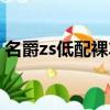 名爵zs低配裸车价（名爵zs很冷门不保值吗）