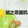 暗之恶魔机制怎么打（暗之恶魔怎么打）