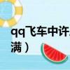qq飞车中许愿池多少满（qq飞车许愿池多少满）