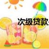 次级贷款是不良贷款吗（次级贷款）