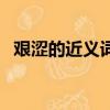 艰涩的近义词是什么（艰涩的意思是什么）