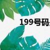 199号码是诈骗号码吗（199号码）