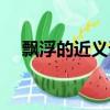 飘浮的近义词是什么字（飘浮的近义词）