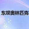 东坝奥林匹克花园三期（东坝奥林匹克花园）