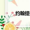约翰提托说的什么（约翰提托）