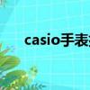 casio手表排名第几（casio手表好吗）