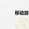 移动游泳池设备（移动游泳池）