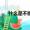 什么是不织布拼贴画（什么是不织布）