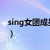 sing女团成员介绍2023（sing女团成员介绍）