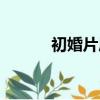初婚片尾曲视频（初婚片尾曲）