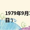 1979年9月15日是什么星座（1979年9月15日）