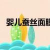 婴儿蚕丝面膜多少钱一盒（婴儿蚕丝面膜）