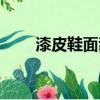 漆皮鞋面刮蹭了怎么处理（漆皮鞋）