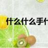 什么什么手什么填成语（什么手什么什么）