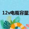 12v电瓶容量对照表（12v电瓶电压对照表）