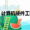 计算机硬件工程师软考（计算机硬件工程师）