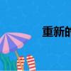 重新的拼音拼音（重新拼音）