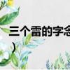三个雷的字念什么字（三个雷繁体字怎么读音）