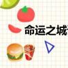 命运之城详细攻略（命运之城攻略）