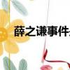薛之谦事件是真的吗（薛之谦事件始末）