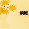 亲密朋友英语（亲密朋友）