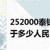 252000泰铢等于多少人民币（2000泰铢等于多少人民币）