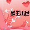 猴王出世课文朗读（猴王出世课文）