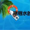 啫喱水的正确使用方法（啫喱水）