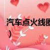 汽车点火线圈多少公里换一次（汽车点火线圈）