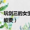 玩剑三的女生不能要微信吗（玩剑三的女生不能要）
