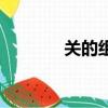 关的组词有哪些（关的组词）