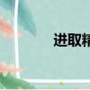 进取精神的诗句（进取精神）