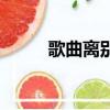 歌曲离别相思苦（相思苦离别痛）