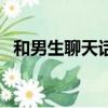 和男生聊天话题有哪些（和男生聊天话题）