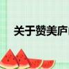 关于赞美庐山的诗句（赞美庐山的诗句）